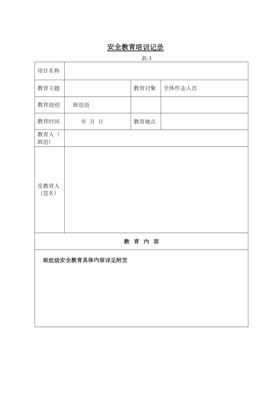 三级安全教育全套资料(新).doc