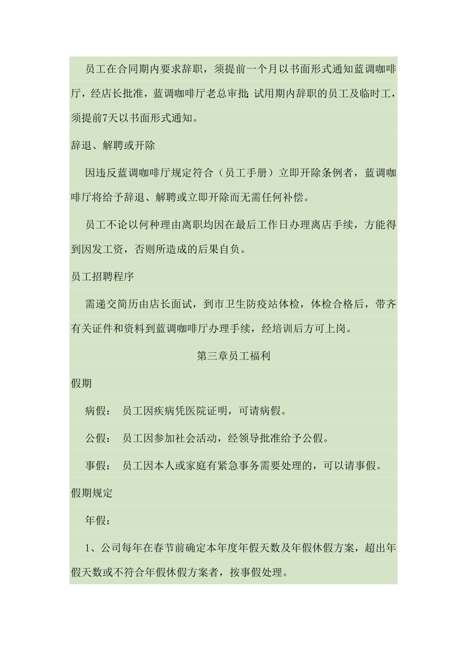 咖啡厅员工手册(包括服务细则、绩效考核、规章制度等).doc