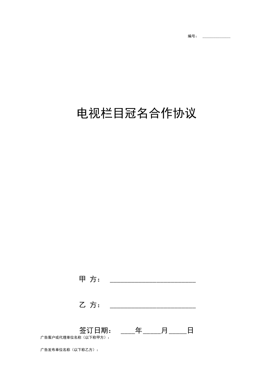 电视栏目冠名合作合同协议书范本.doc