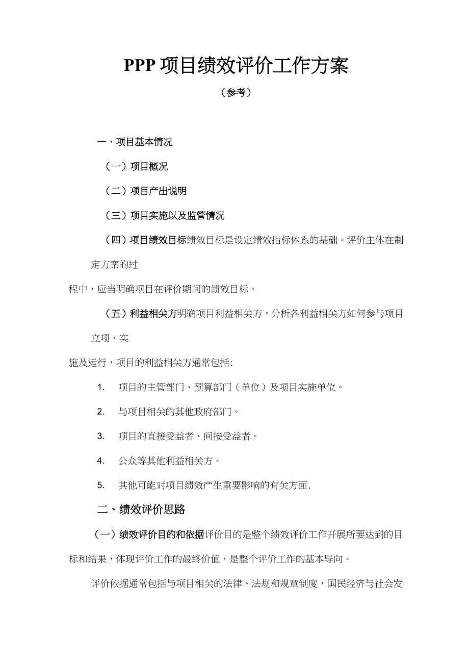 PPP项目绩效评价工作方案.doc