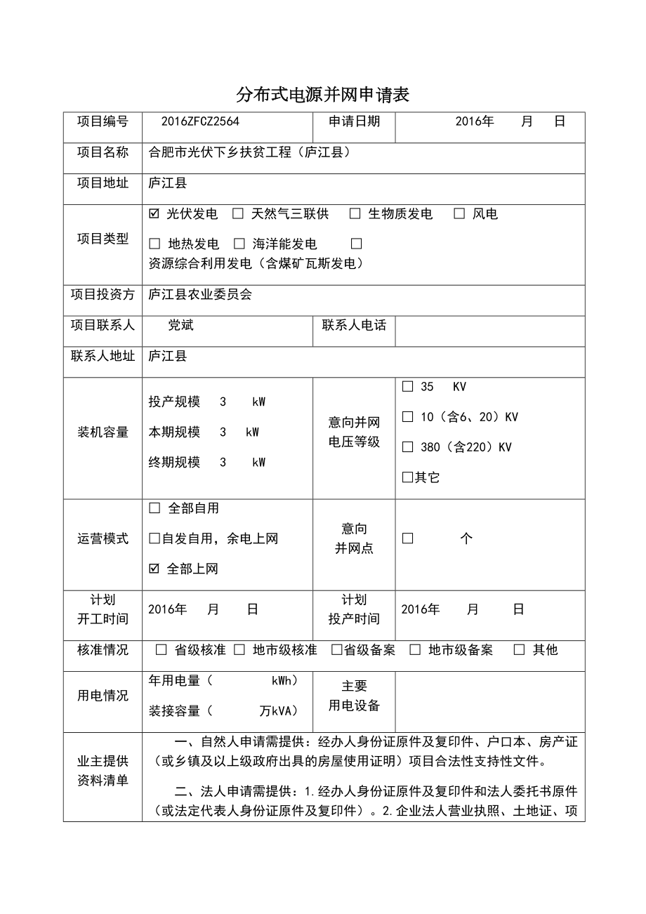 分布式光伏电站并网申请表.doc