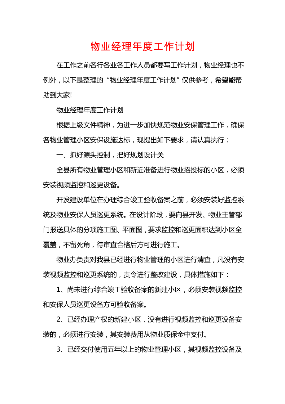 物业经理年度工作计划.doc