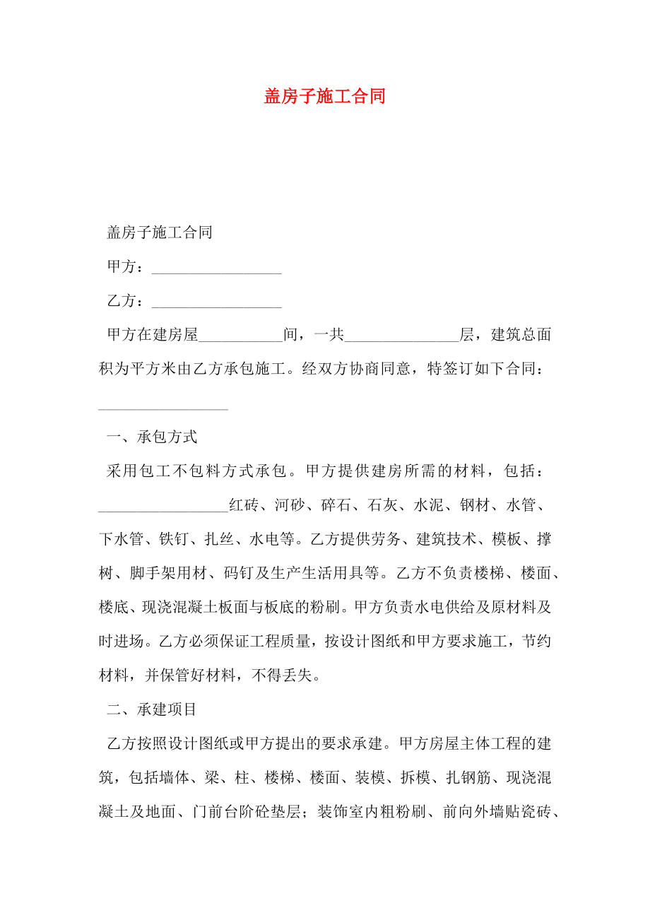 盖房子施工合同.doc