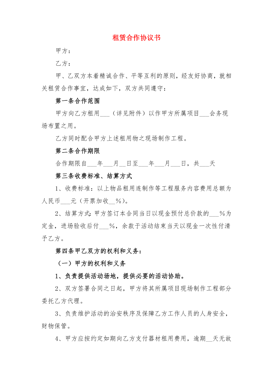 租赁合作协议与租赁合作协议书(2).doc