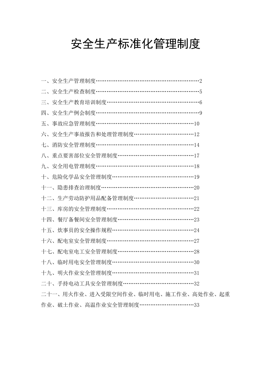 安全生产标准化管理制度.doc