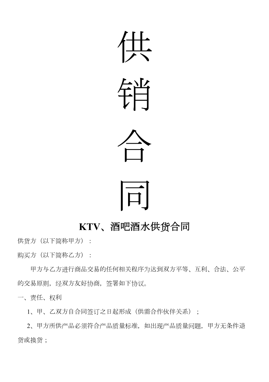 德堡啤酒KTV酒水供应合同协议书.doc