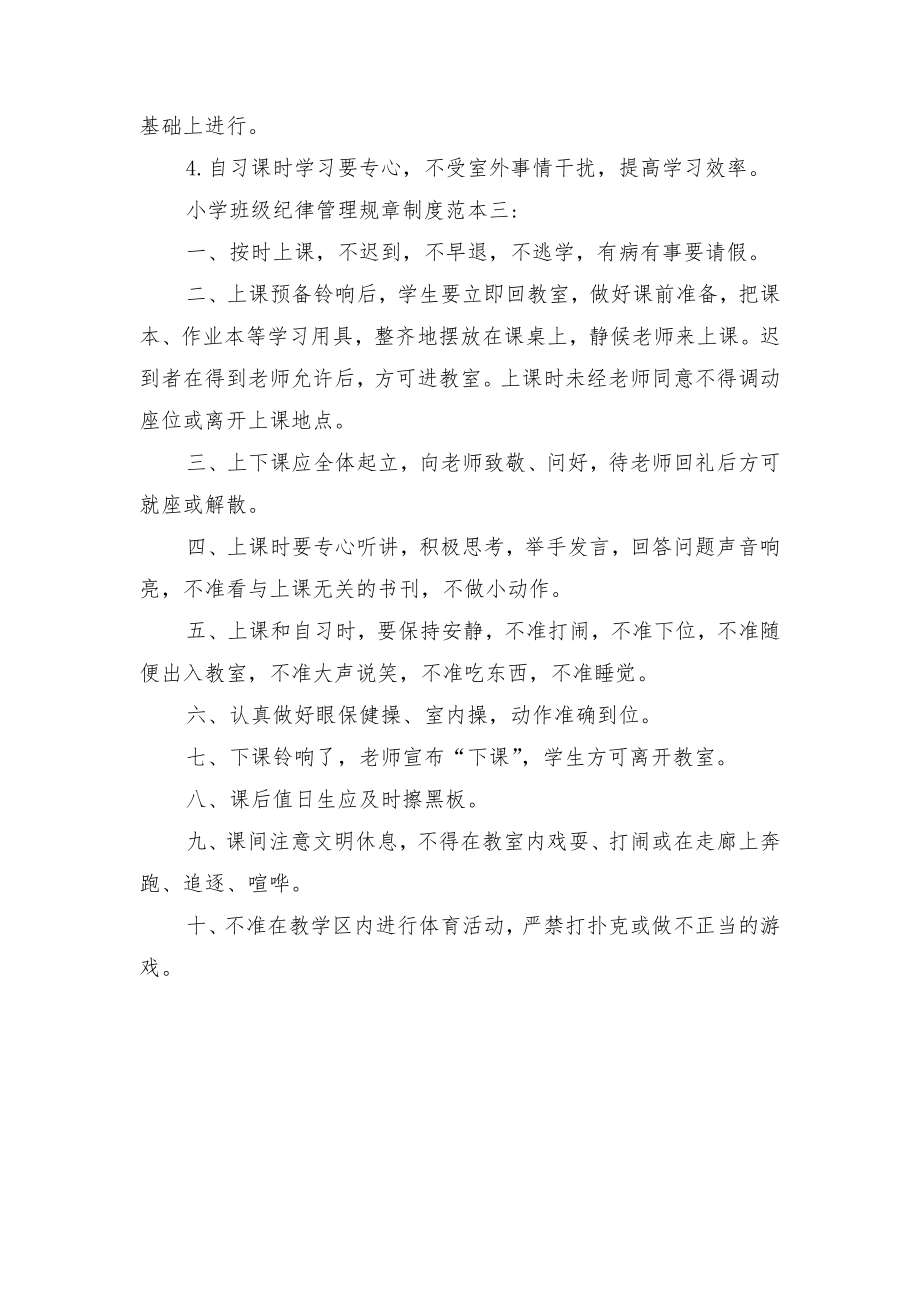 小学班级管理规章制度与小学班级纪律管理规章制度.doc