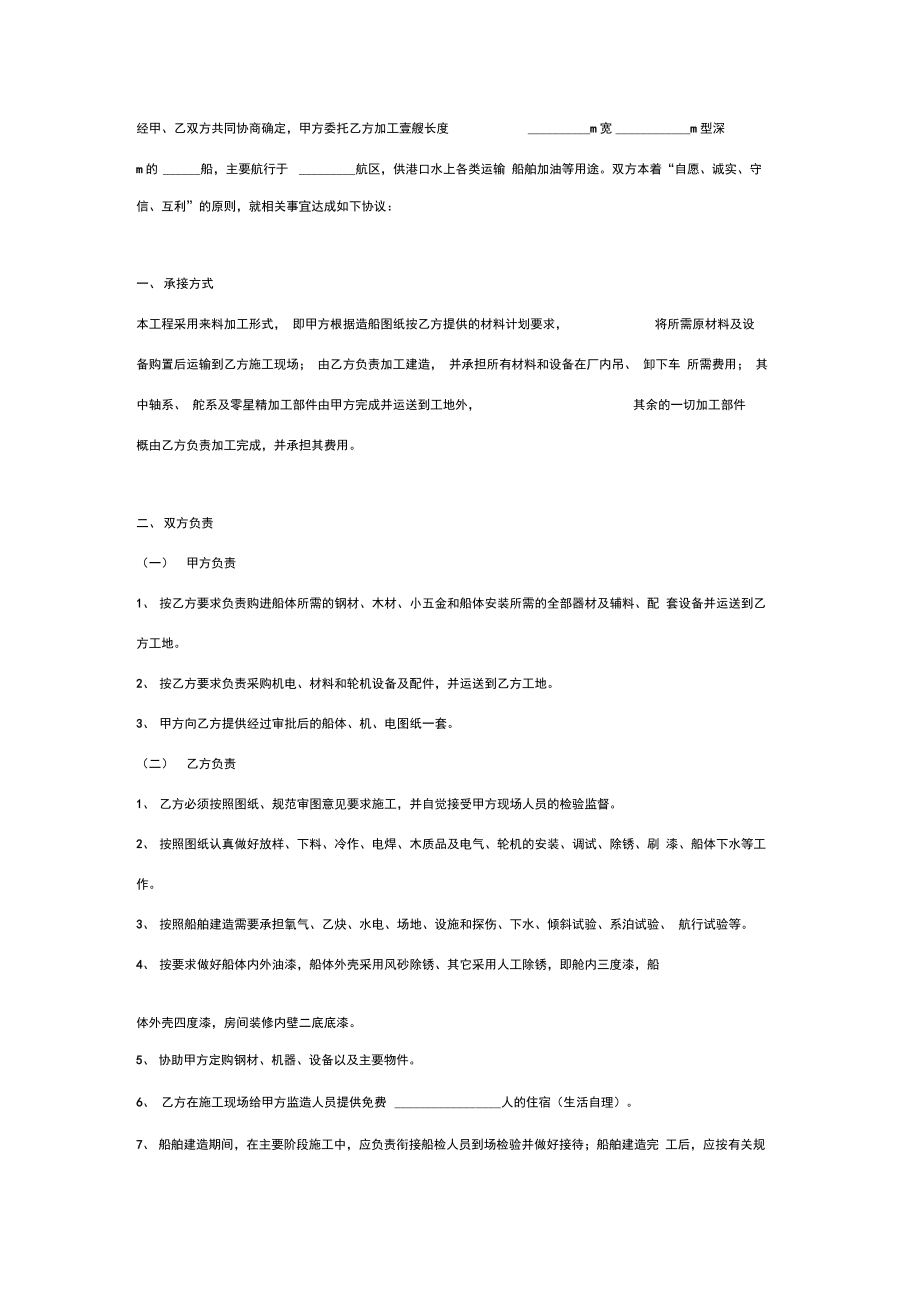 船舶建造来料加工合同协议书范本.doc