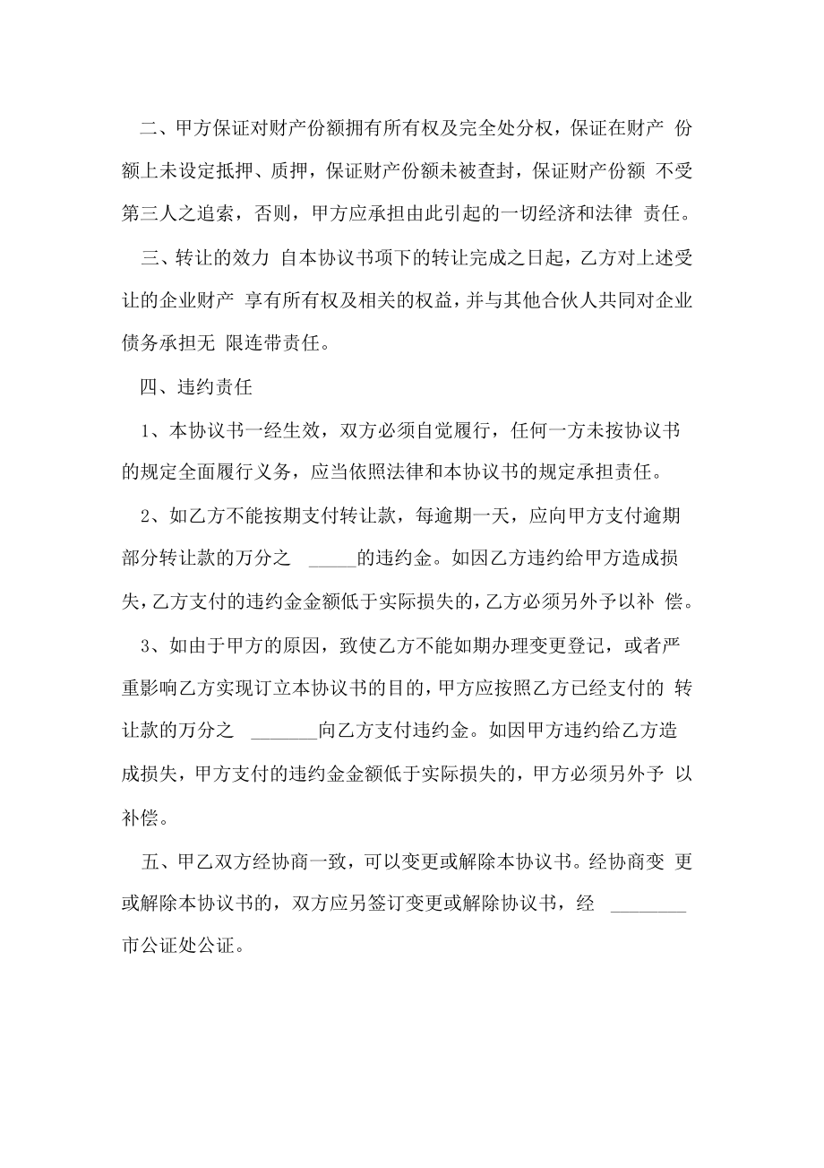 合伙份额转让协议书范本.doc