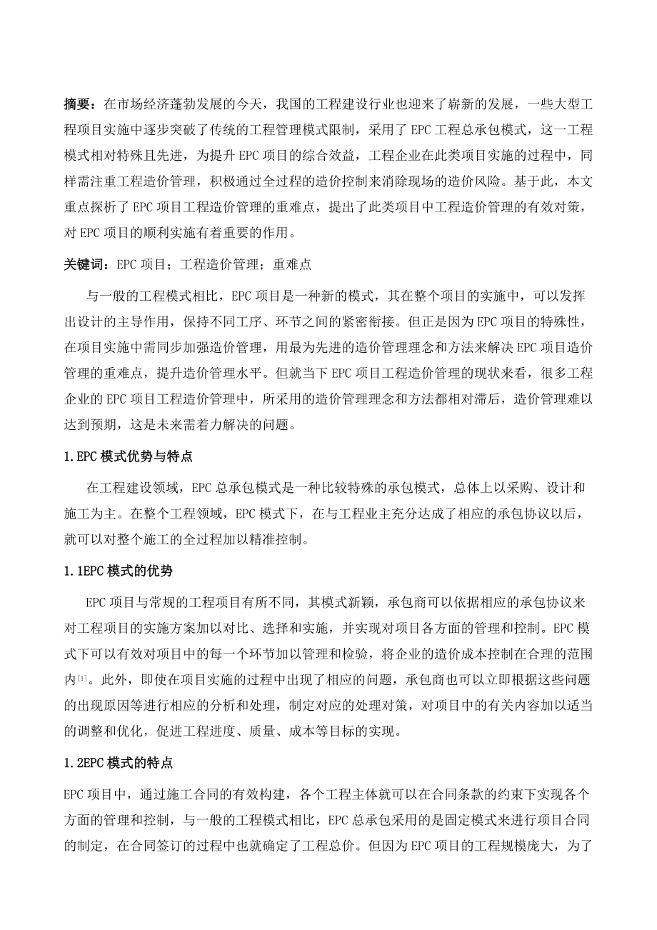 EPC项目工程造价管理工作的重点及难点.doc