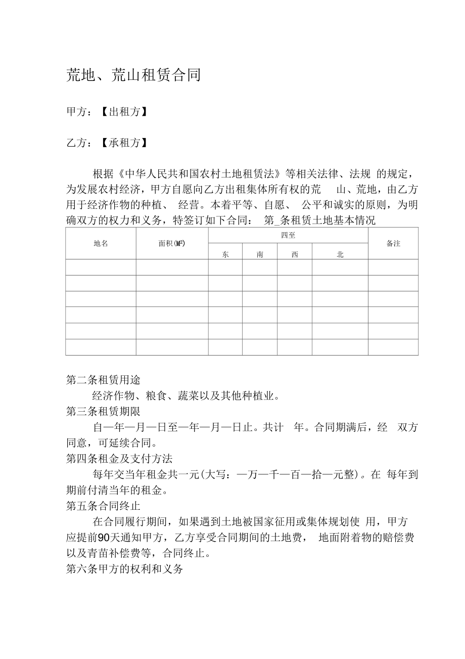 荒山、荒地租赁合同(2).doc