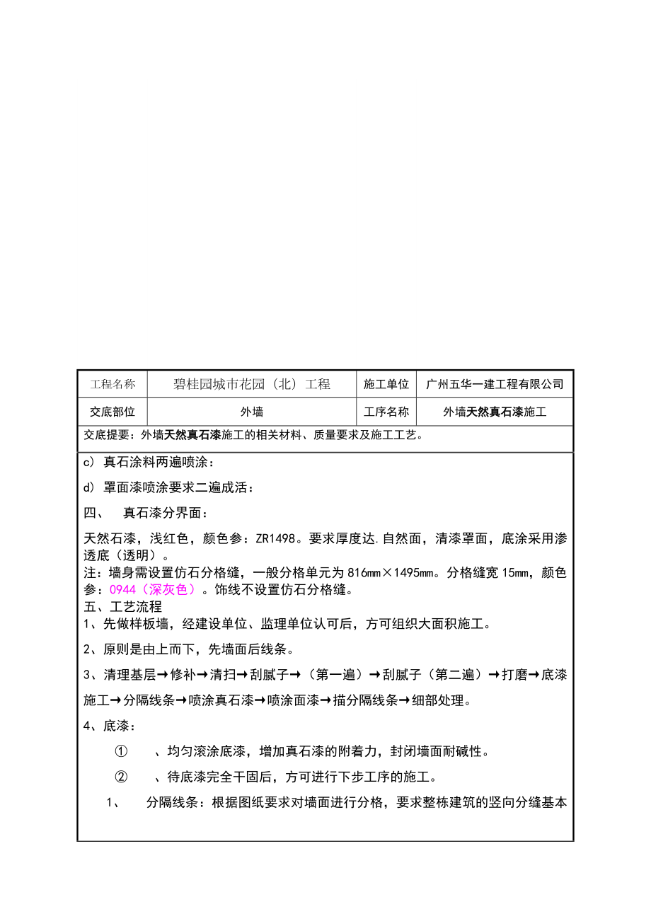 外墙油漆施工技术交底.doc