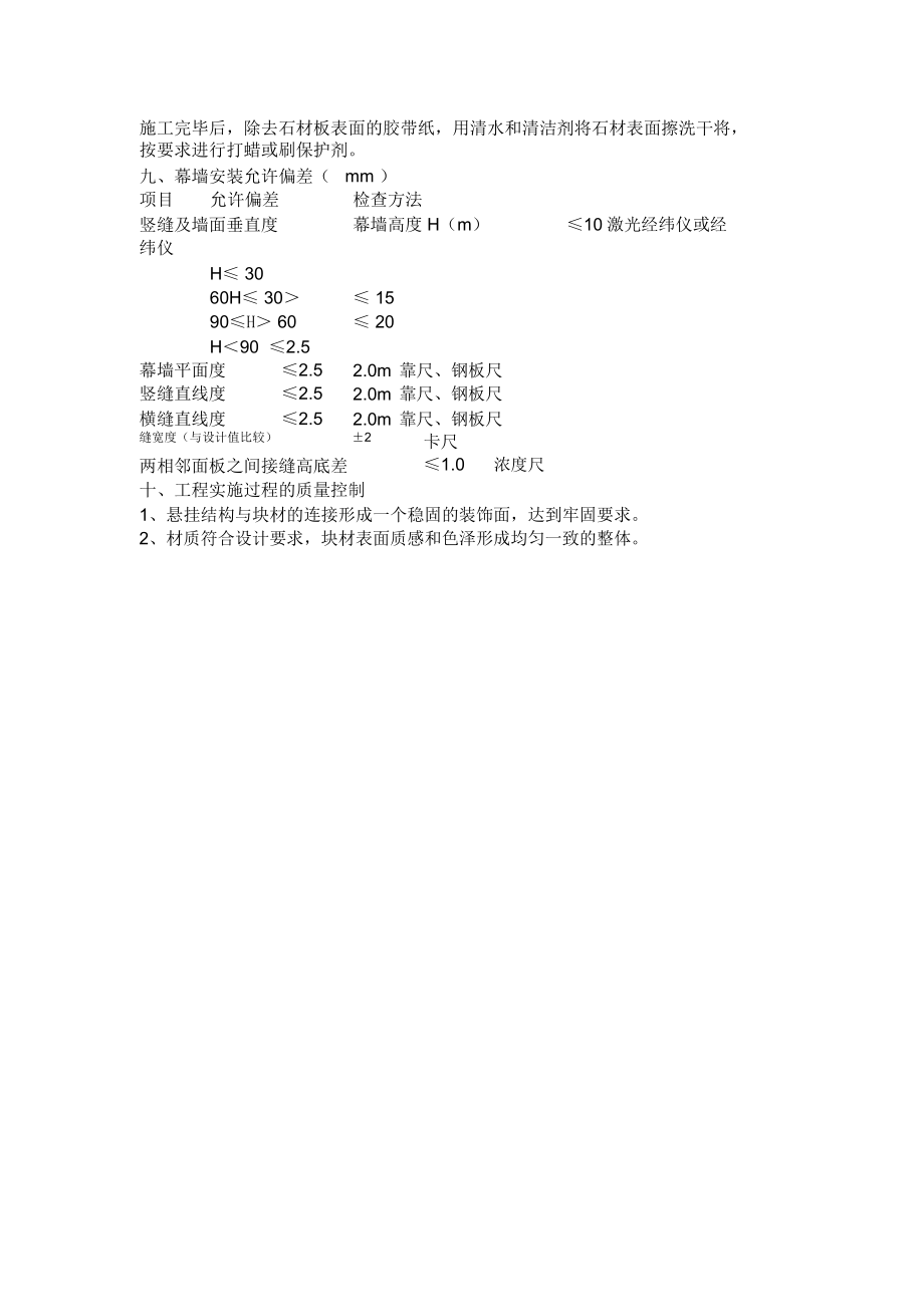 石材幕墙工程施工要点.doc