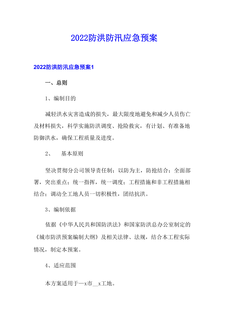 2022防洪防汛应急预案.doc