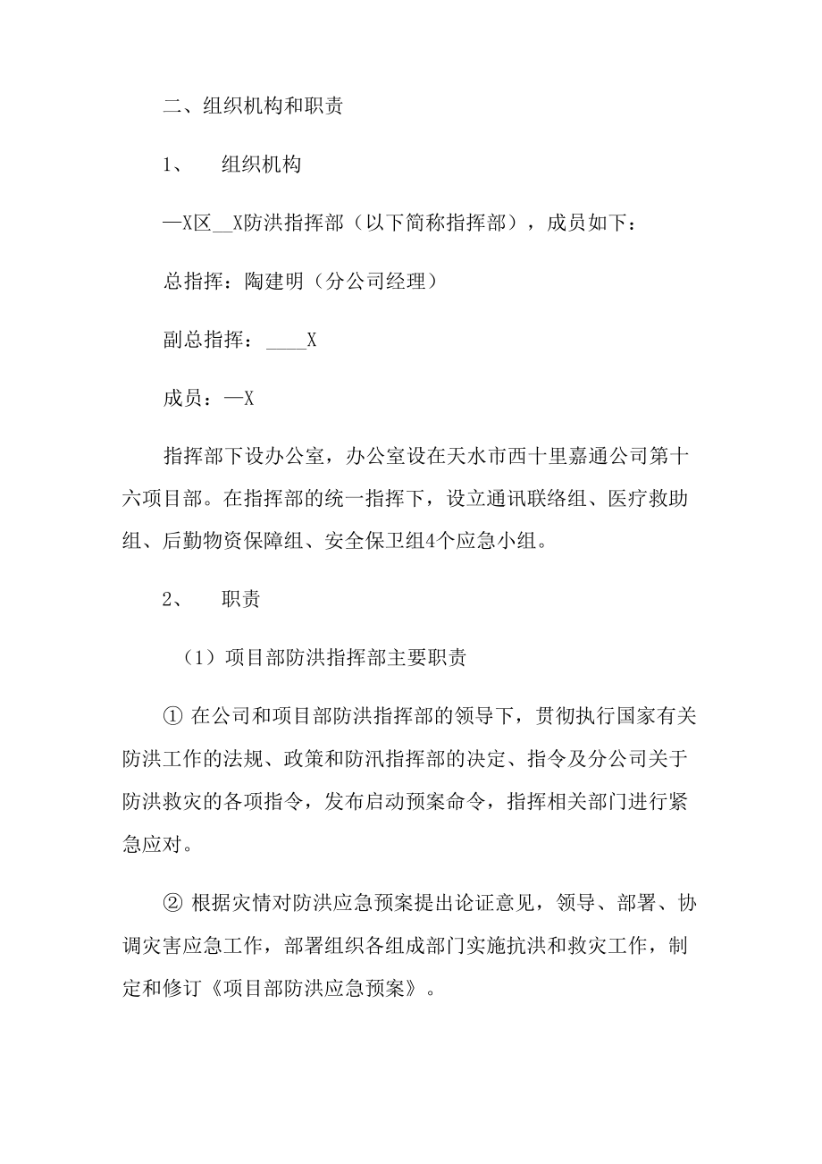 2022防洪防汛应急预案.doc