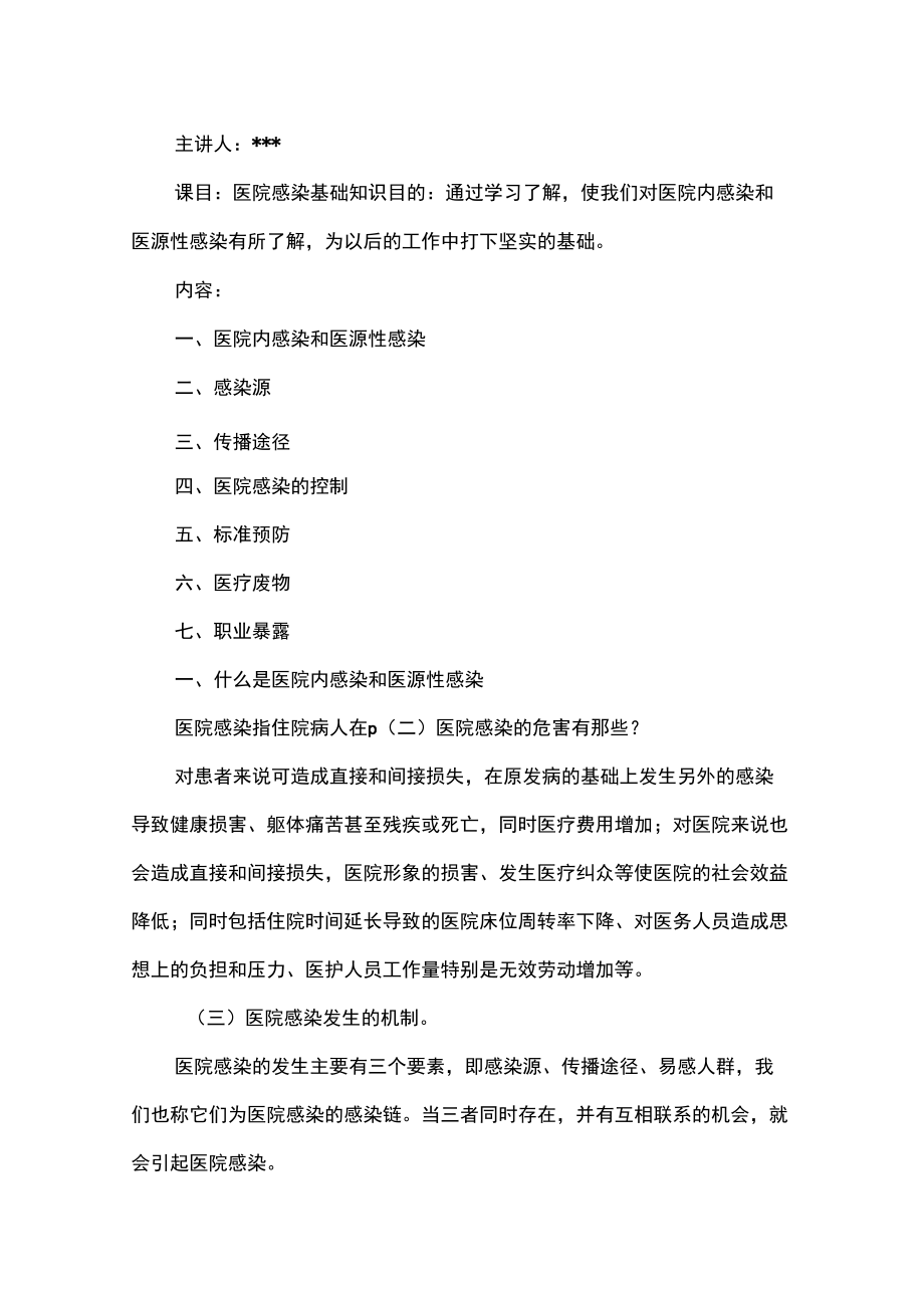 医院感染管理知识培训内容六篇.doc