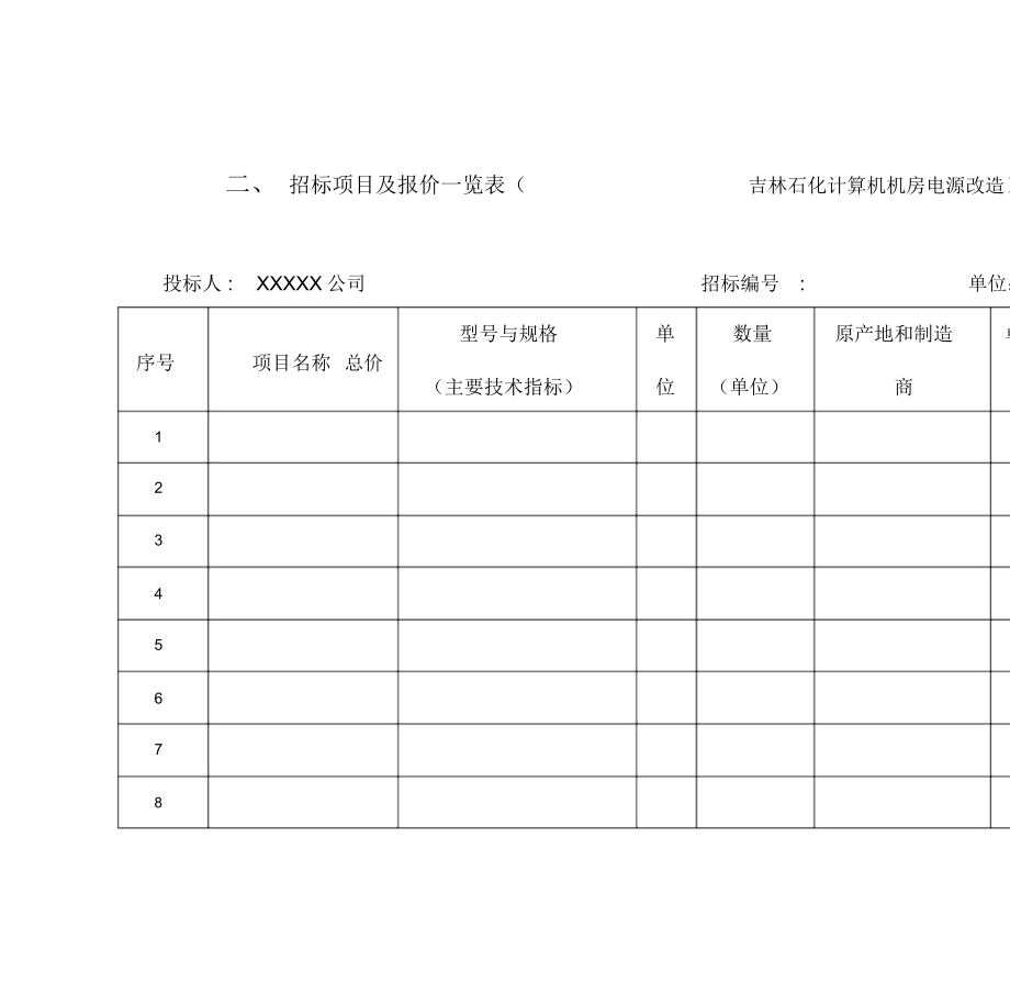 正规投标书写作.doc