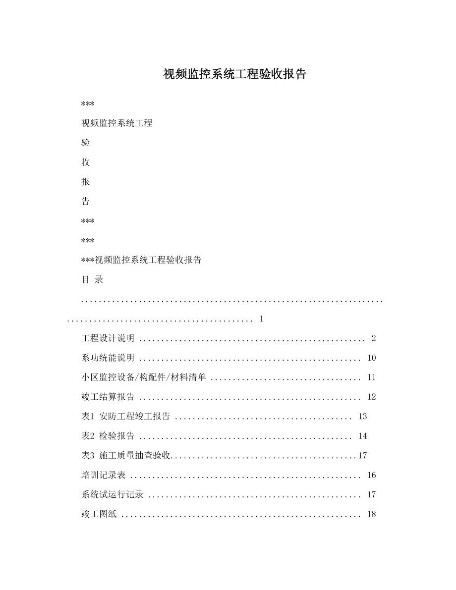 视频监控系统工程验收报告.doc