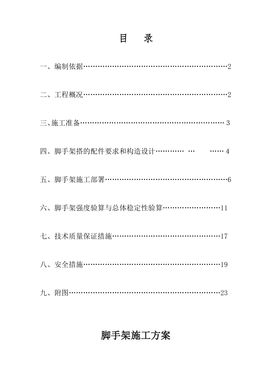 外装修脚手架施工方案.doc