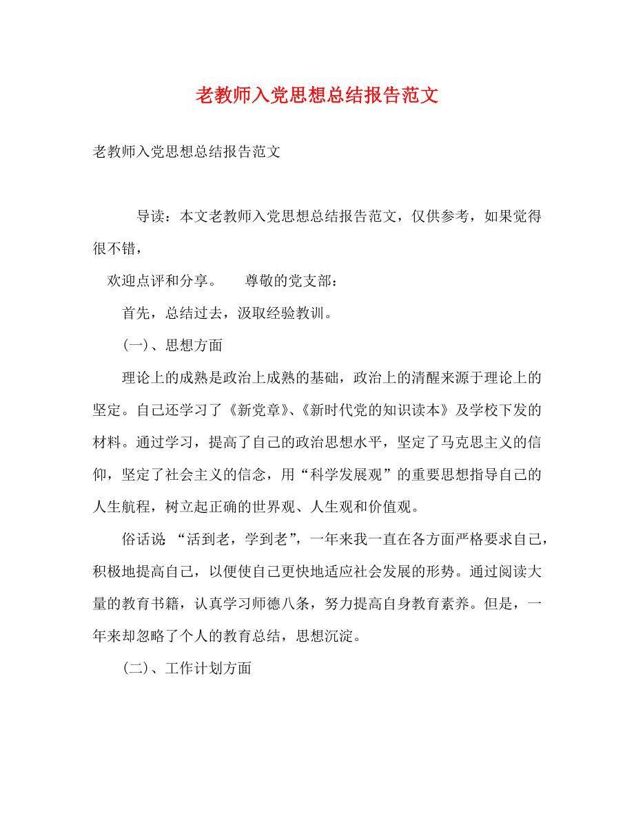 老教师入党思想总结报告范文.doc