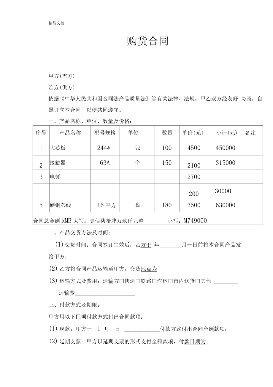 最新五金电料购销合同资料.doc