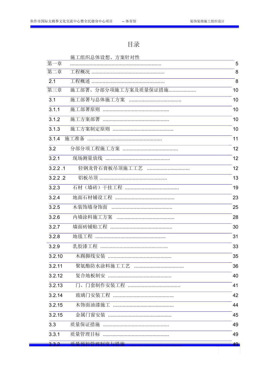 体育馆装饰装修方案.doc