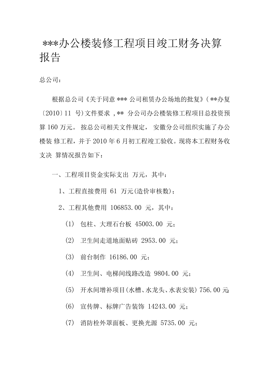 办公楼装修工程项目竣工财务决算报告.doc