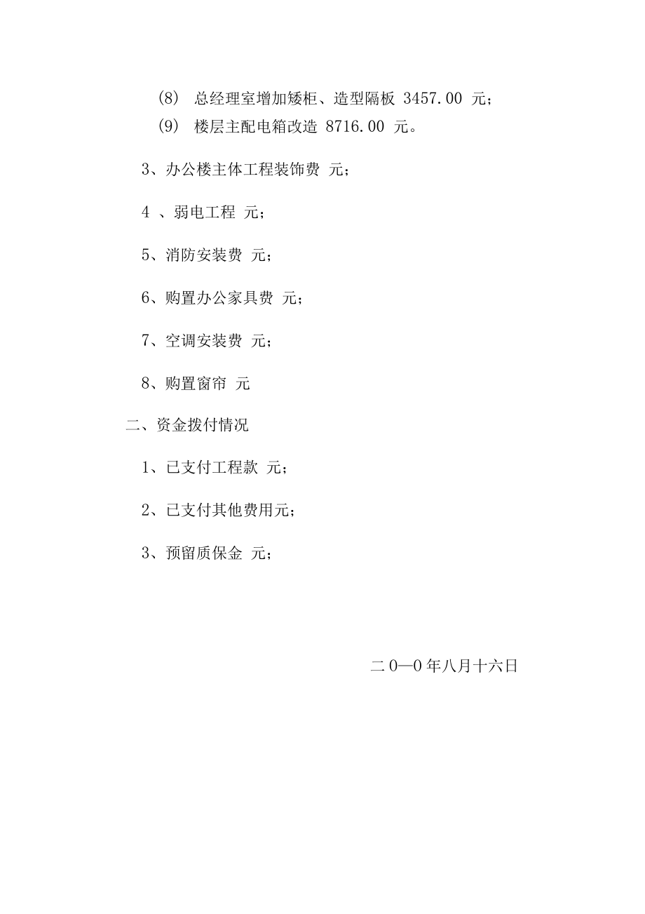 办公楼装修工程项目竣工财务决算报告.doc