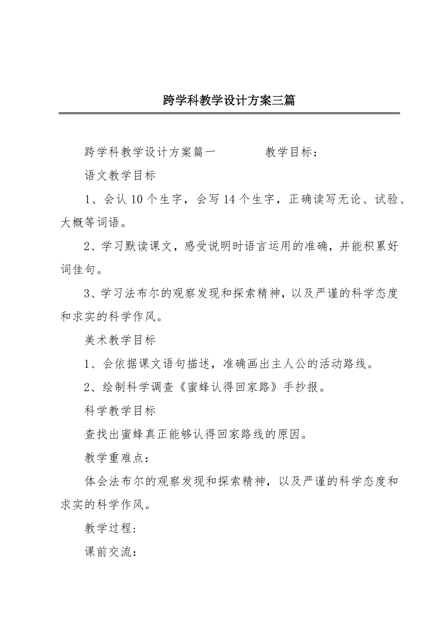 跨学科教学设计方案三篇.doc