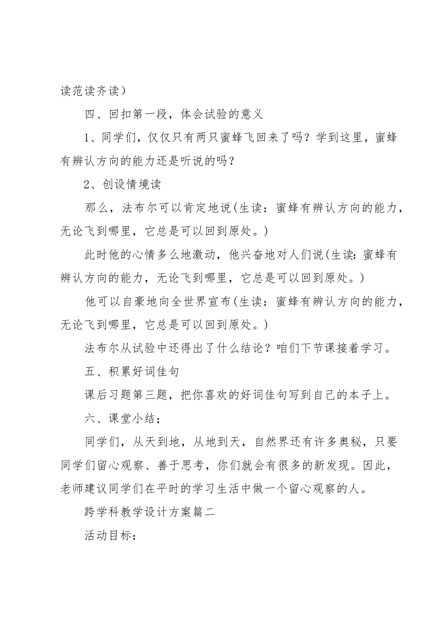 跨学科教学设计方案三篇.doc