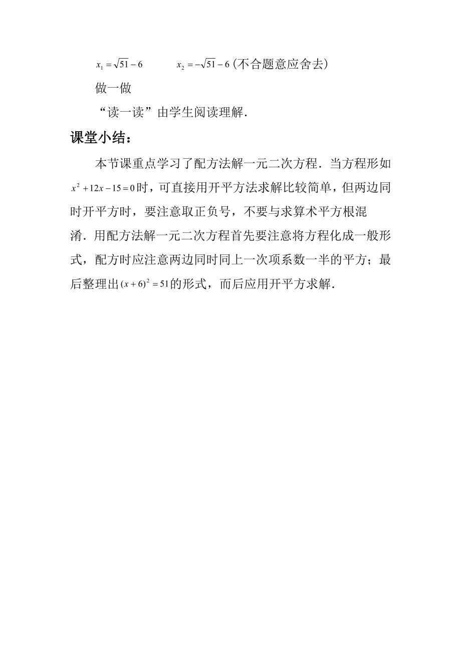 《用配方法求解一元二次方程》教案.doc