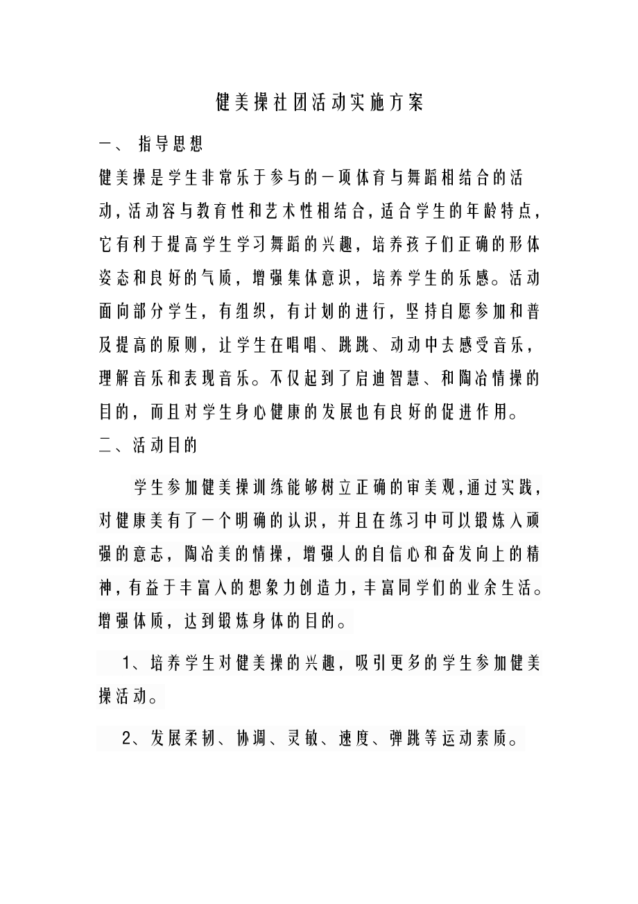 健美操社团活动实施计划方案.doc