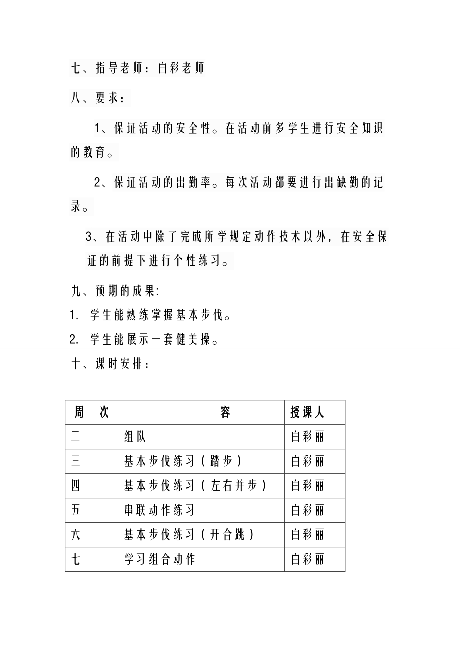 健美操社团活动实施计划方案.doc