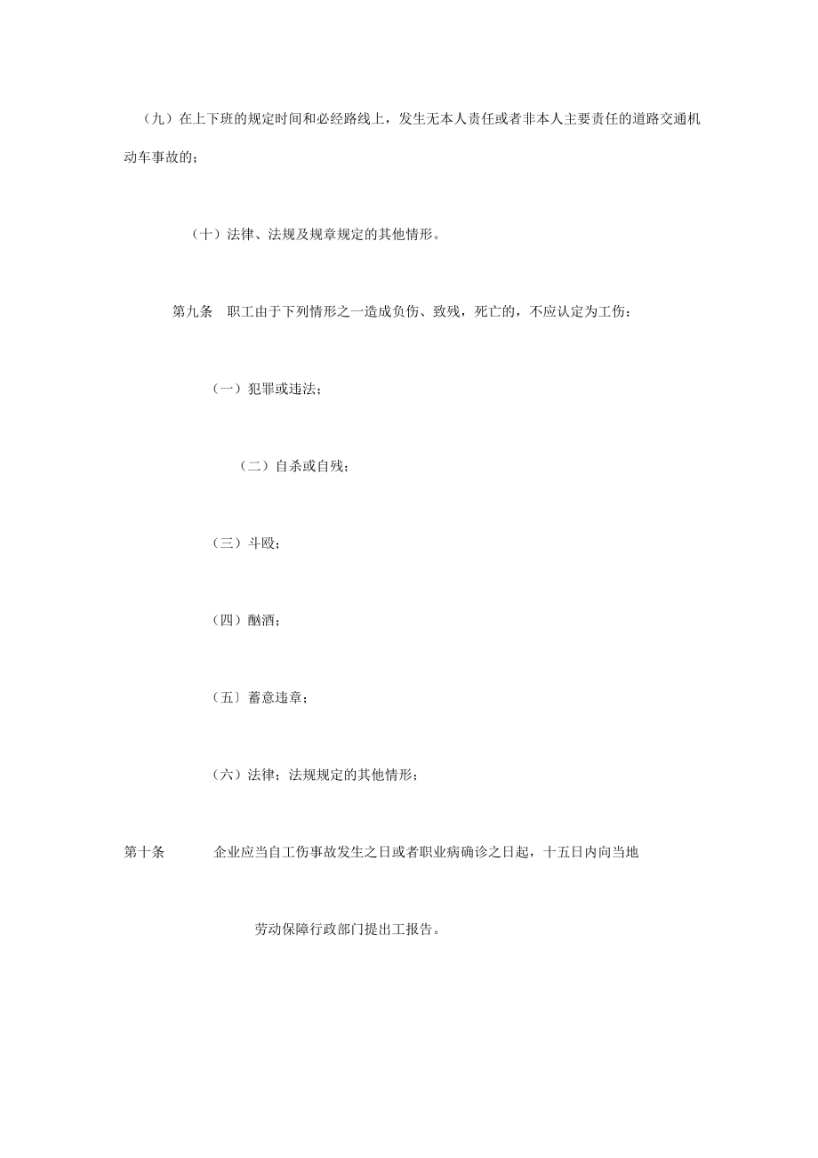 浙江省企业职工工伤保险实施办法.doc