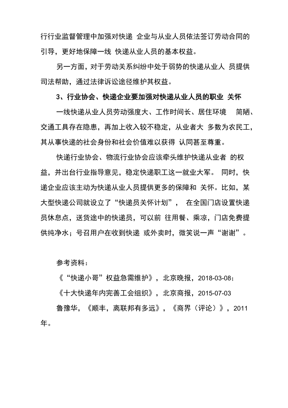 快递行业劳动关系存在的问题、原因及对策.doc