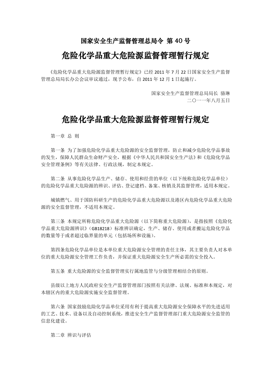 《危险化学品重大危险源监督管理暂行规定》.doc