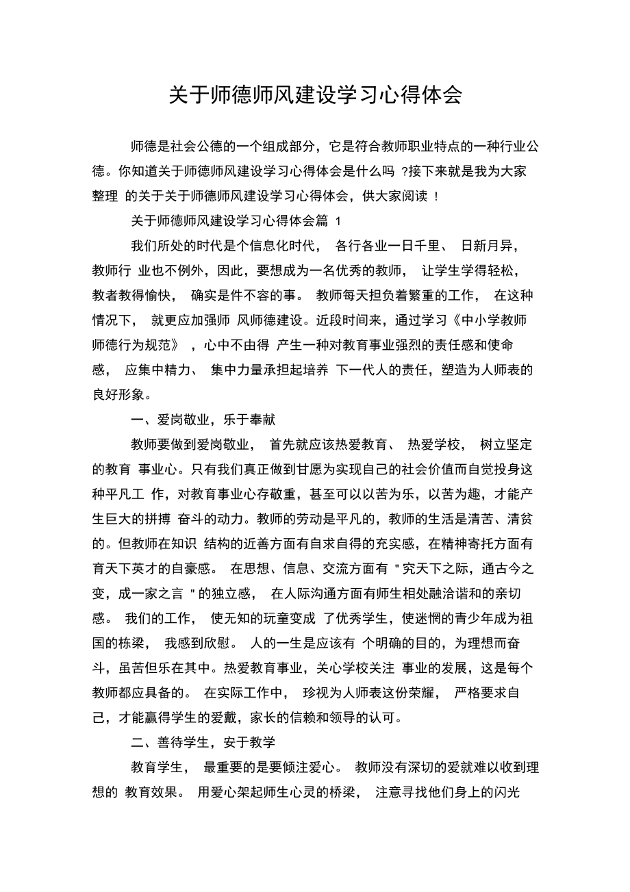 关于师德师风建设学习心得体会.doc