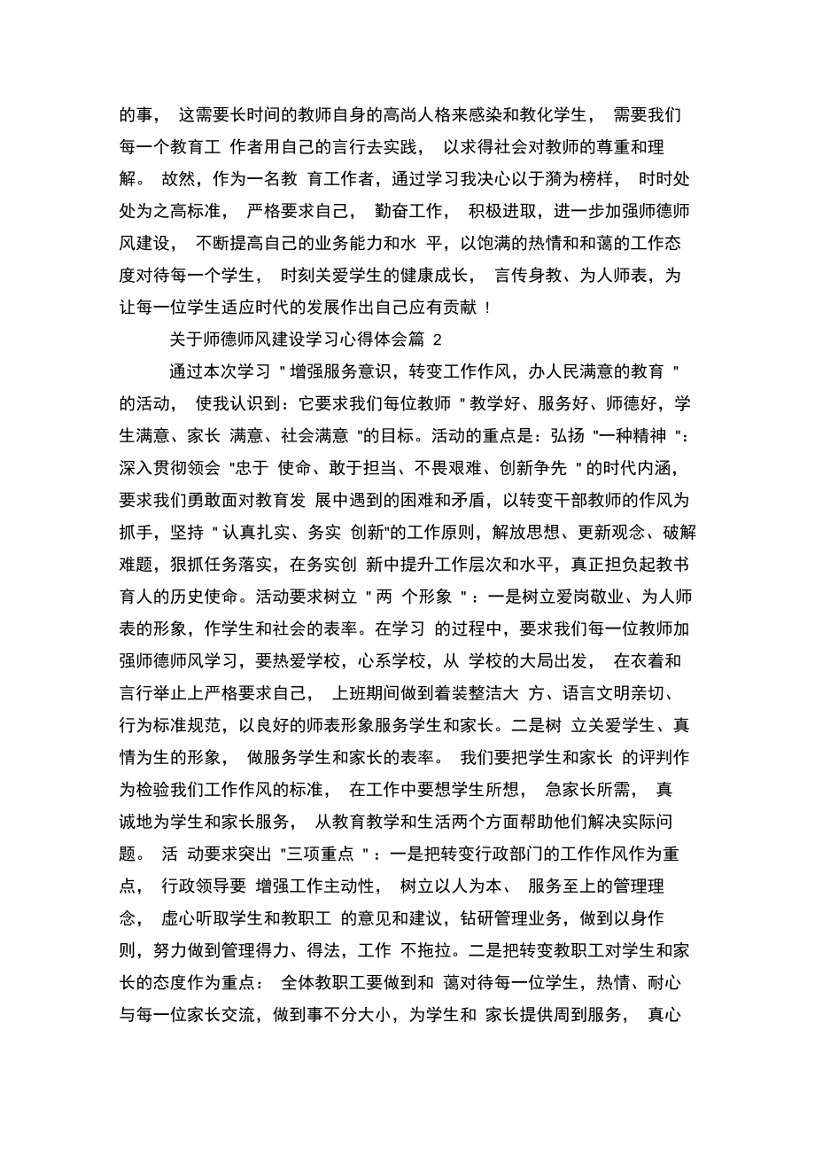 关于师德师风建设学习心得体会.doc