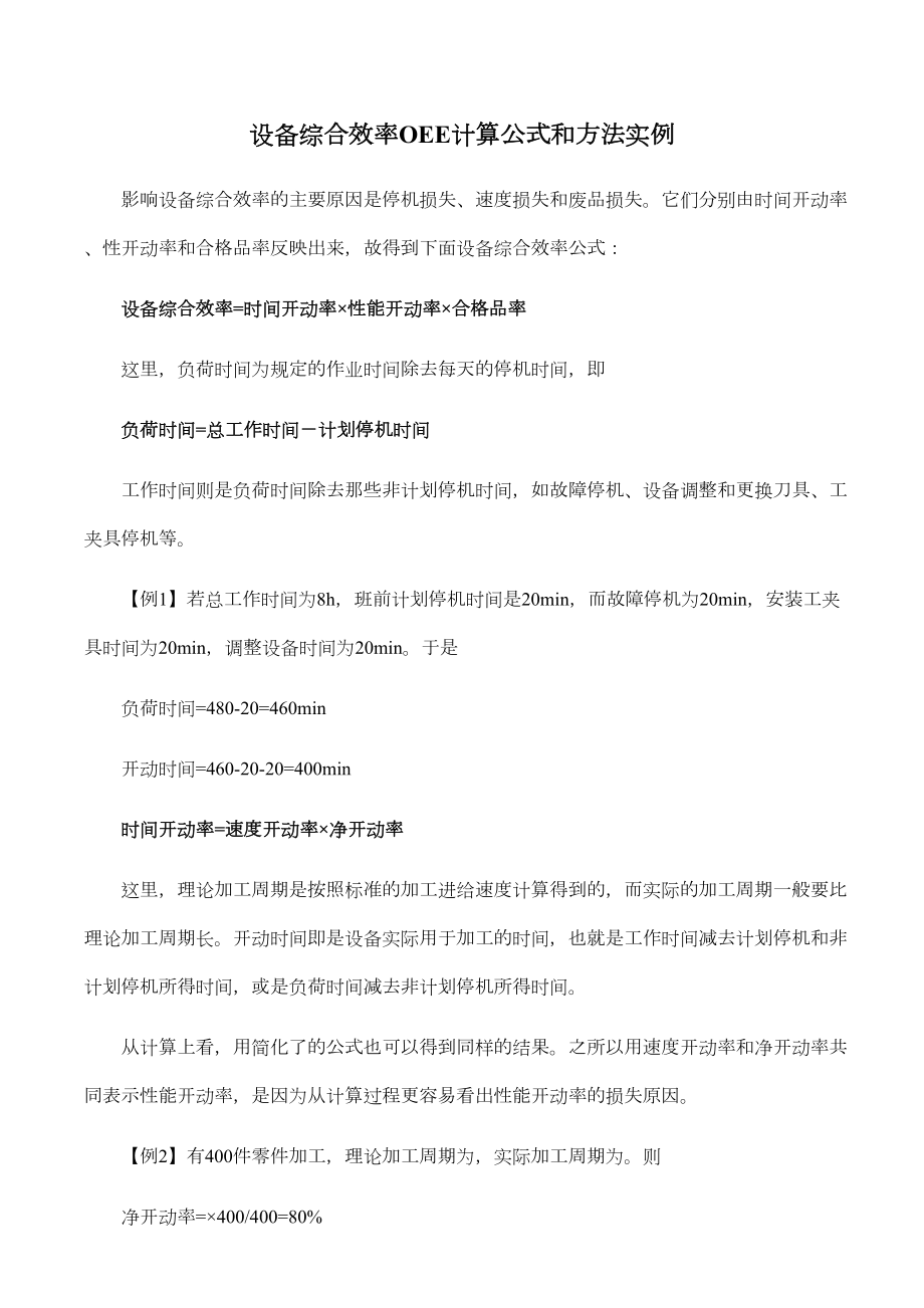 设备综合效率OEE计算公式和方法1.doc