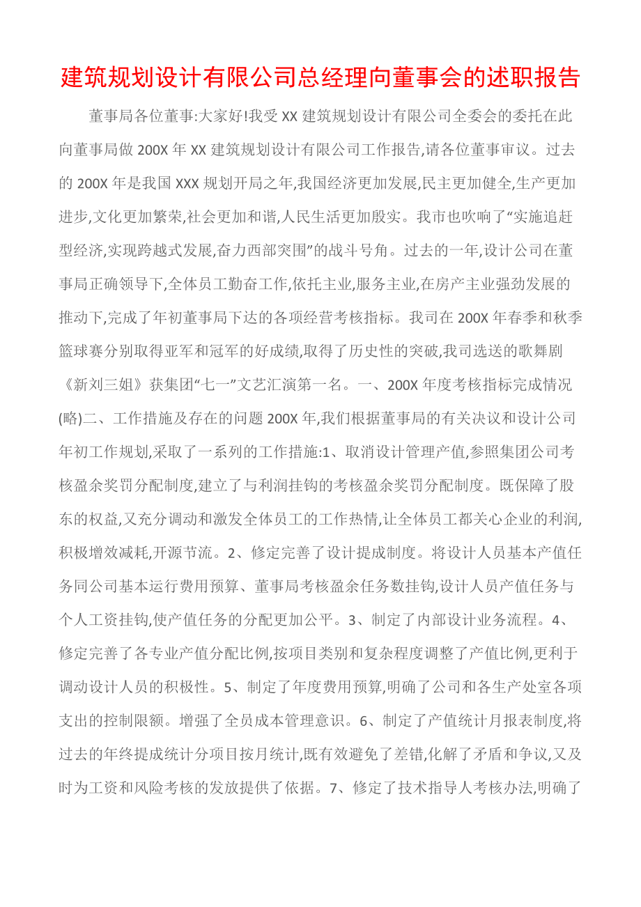 (述职报告)建筑规划设计有限公司总经理向董事会的述职报告.doc