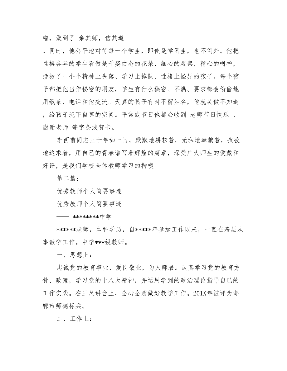 优秀教师简要事迹材料.doc