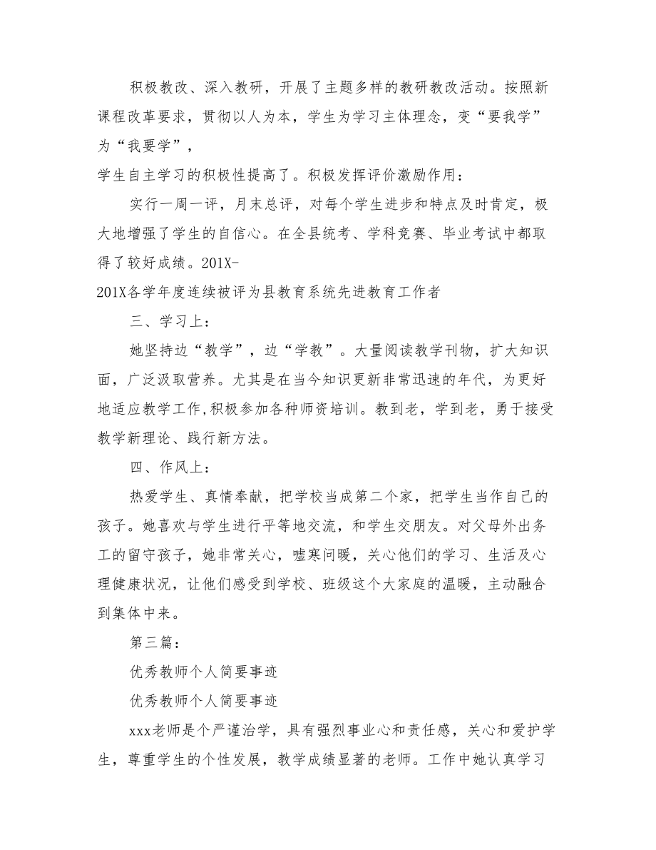 优秀教师简要事迹材料.doc