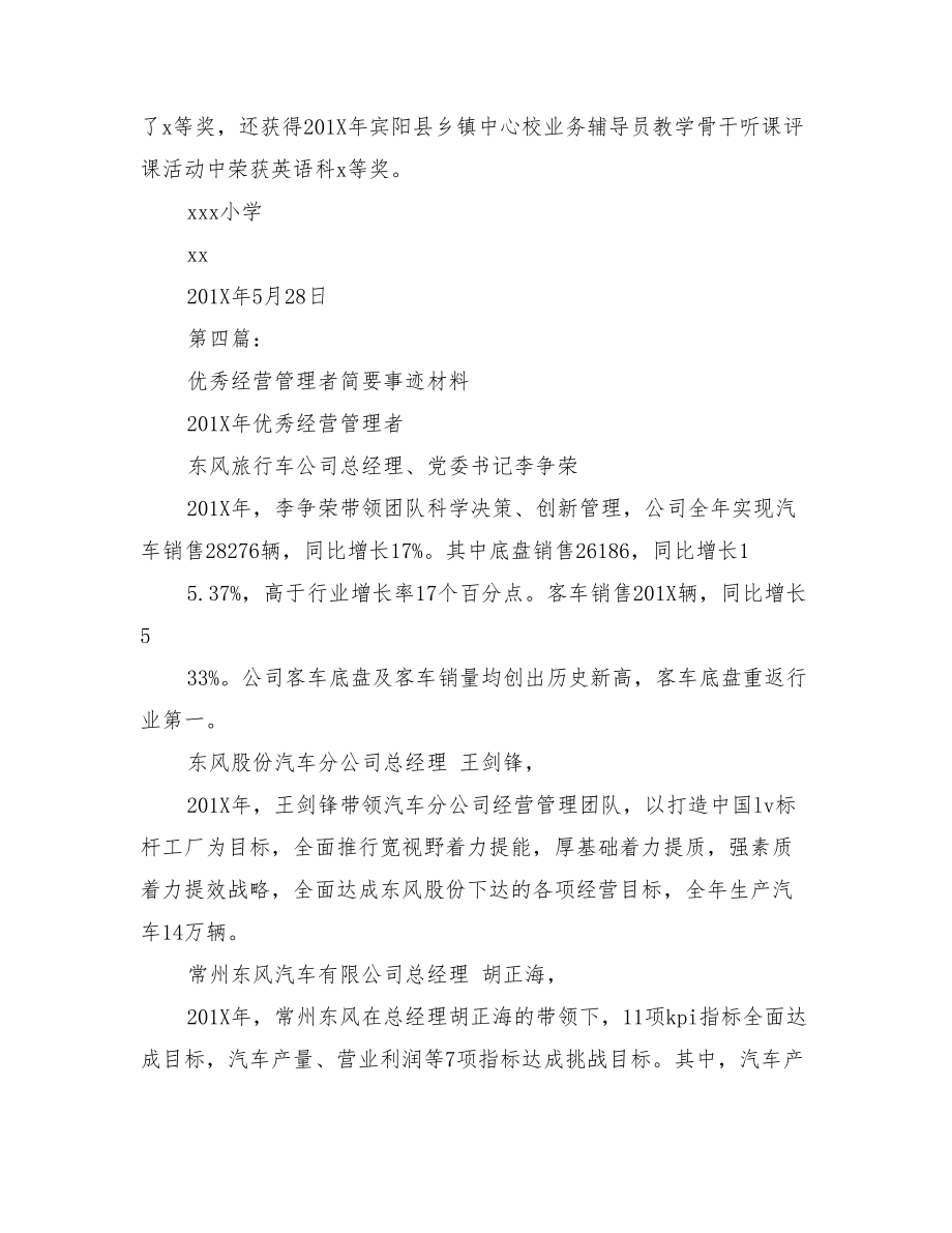 优秀教师简要事迹材料.doc