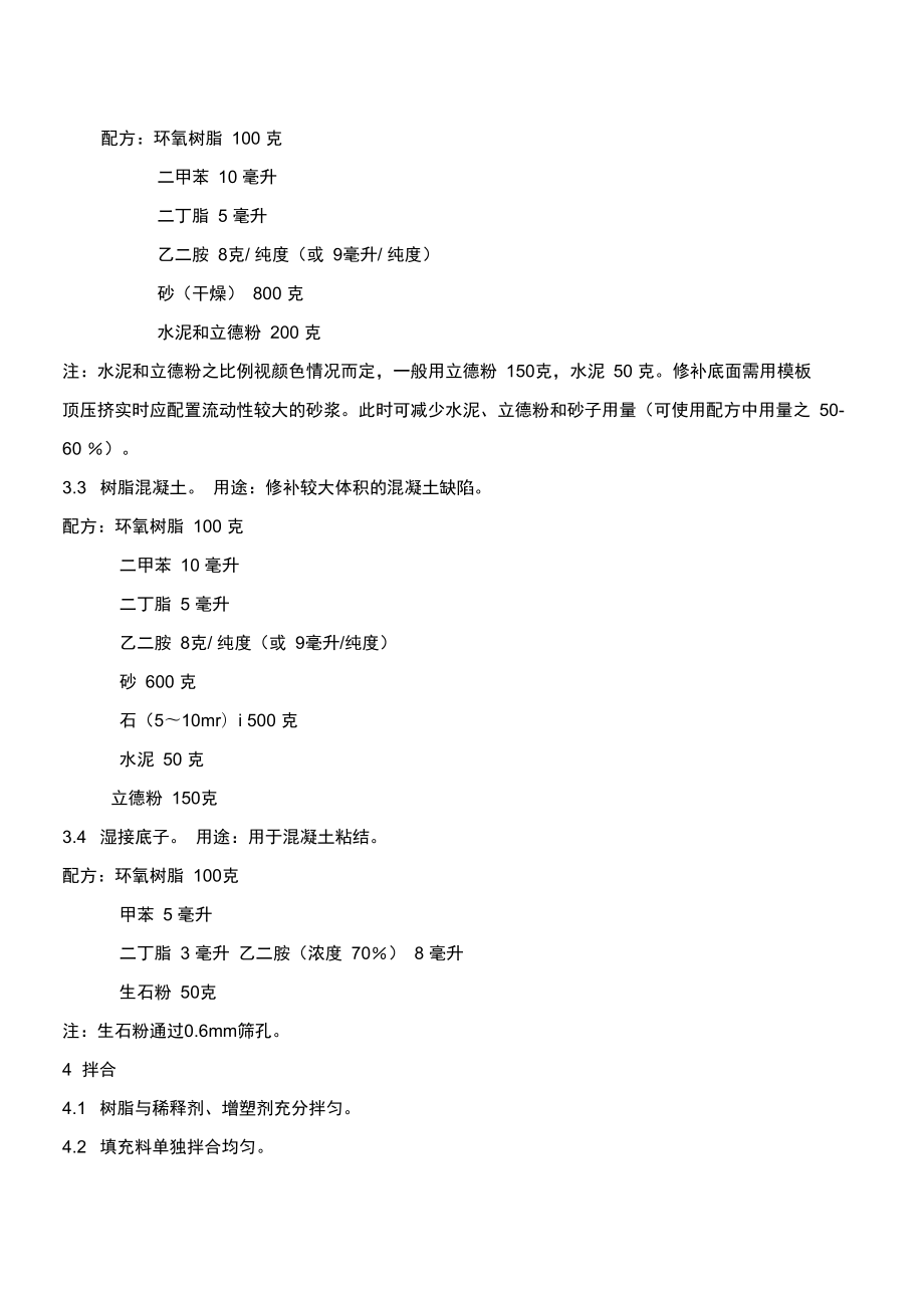 环氧树脂修补混凝土缺陷方法.doc