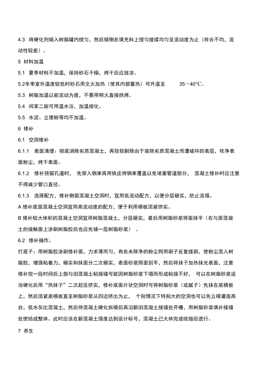 环氧树脂修补混凝土缺陷方法.doc