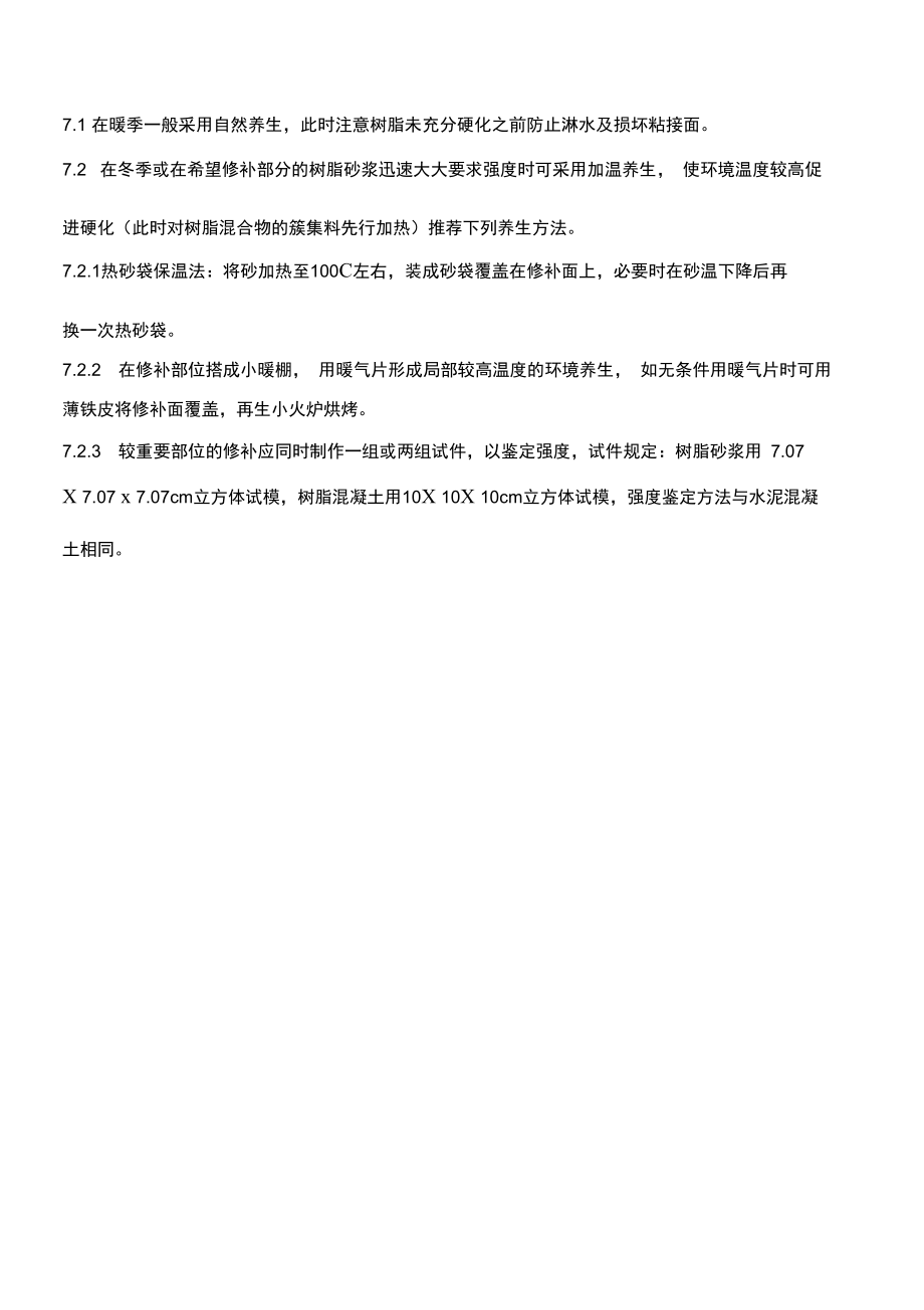 环氧树脂修补混凝土缺陷方法.doc