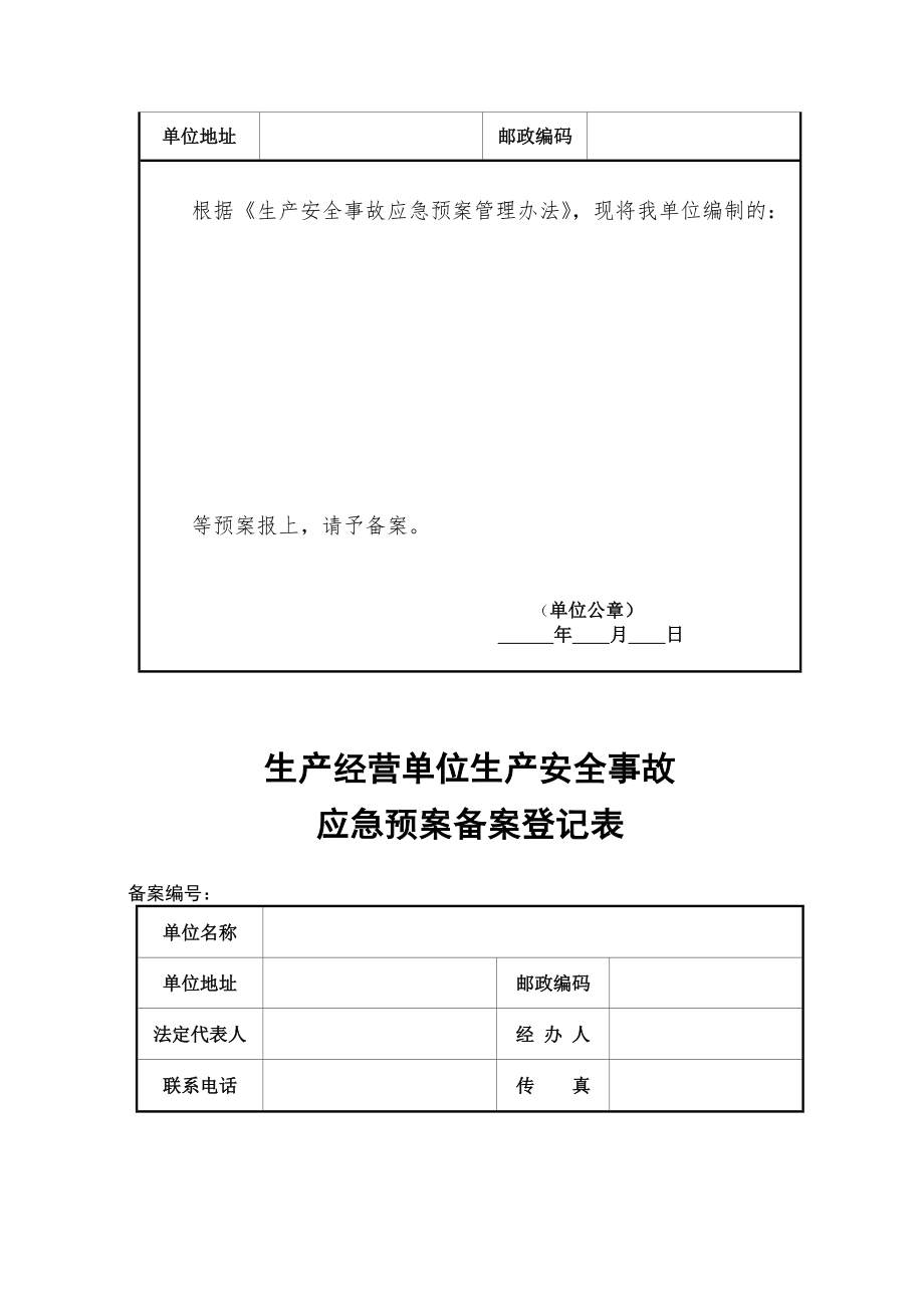 生产经营单位生产安全事故应急预案备案登记表》的通知.doc