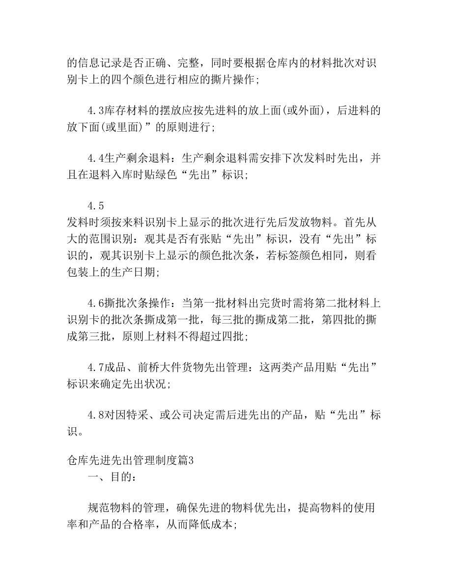 仓库先进先出管理制度3篇.doc