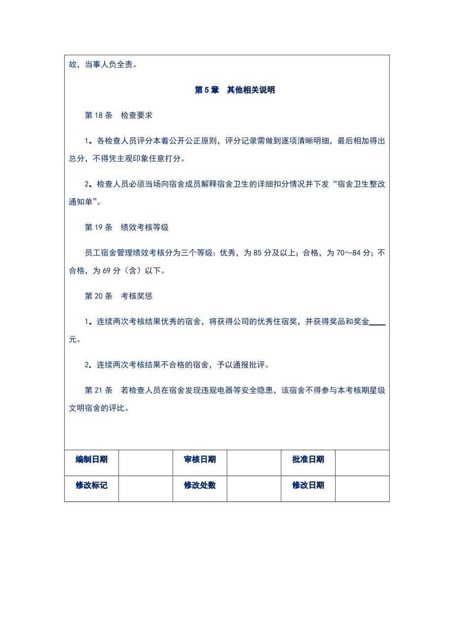 公司宿舍管理绩效量化考核制度（后勤总务）.doc