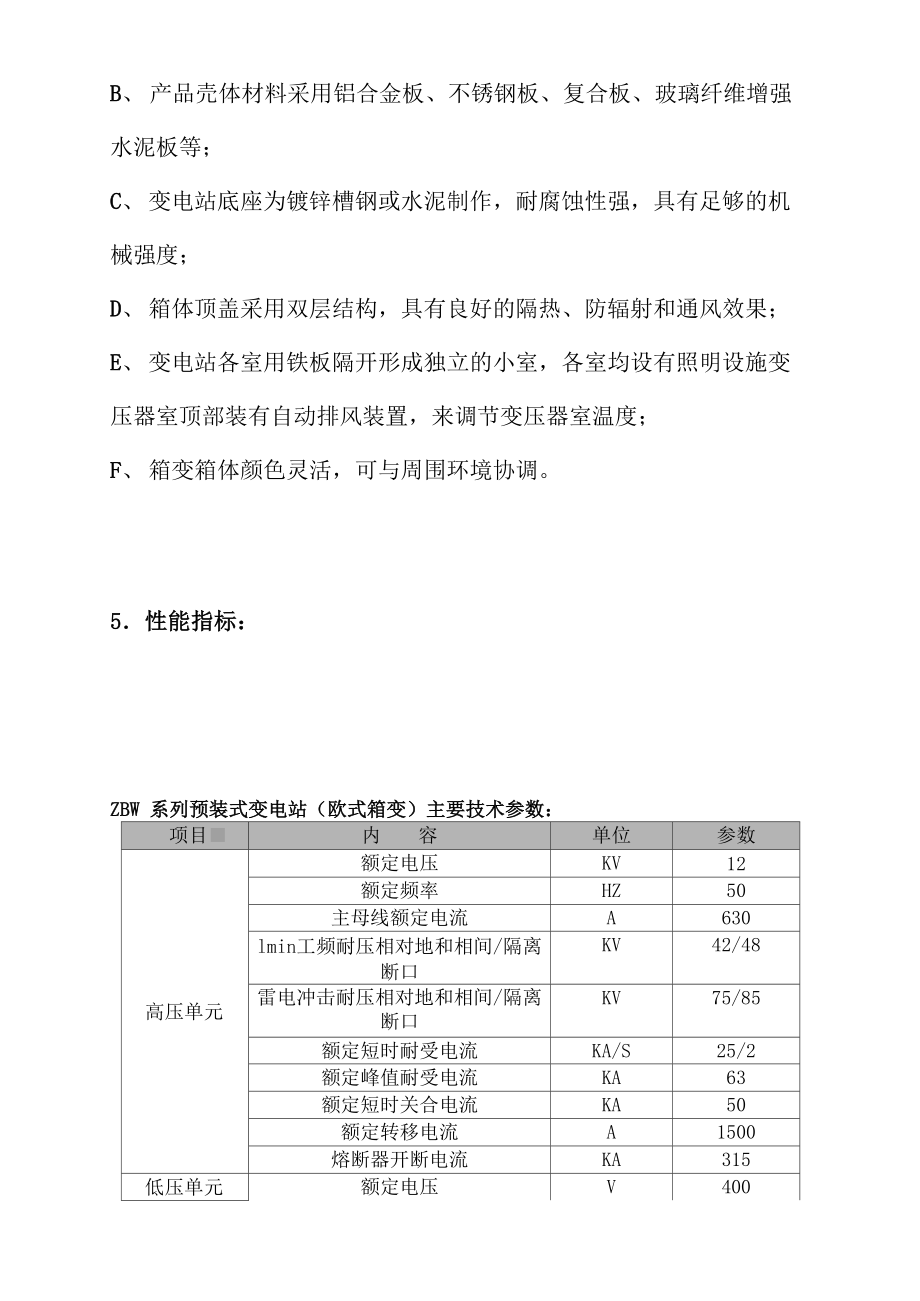 箱式变电站ZBW630KVA箱式变电站.doc